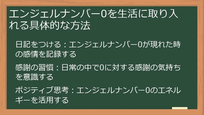 エンジェルナンバー0を生活に取り入れる具体的な方法