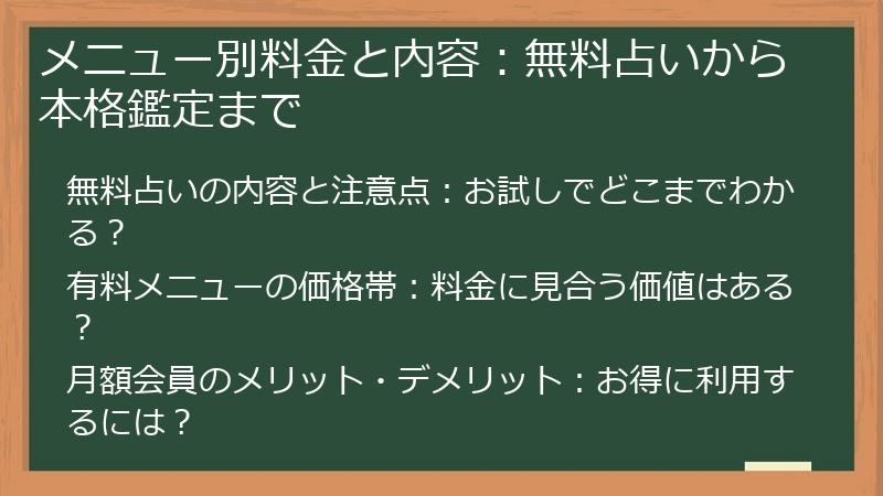 メニュー別料金と内容：無料占いから本格鑑定まで