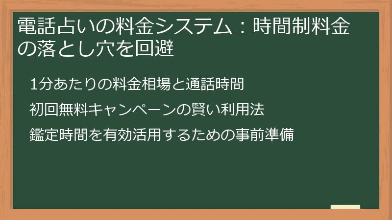 電話占いの料金システム：時間制料金の落とし穴を回避