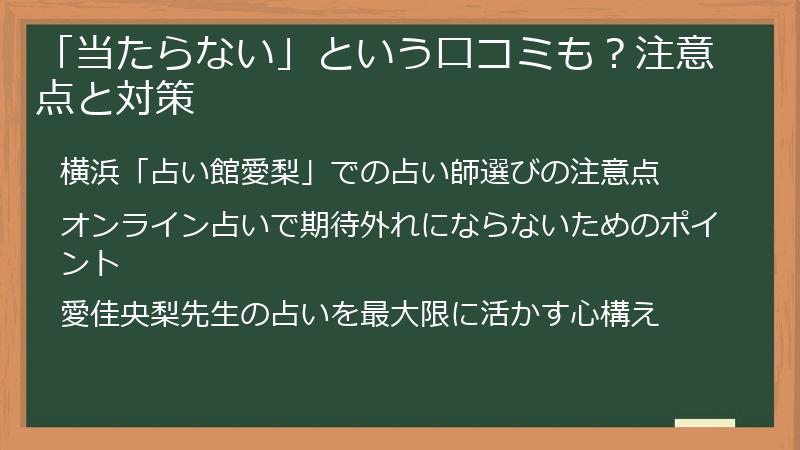 「当たらない」という口コミも？注意点と対策