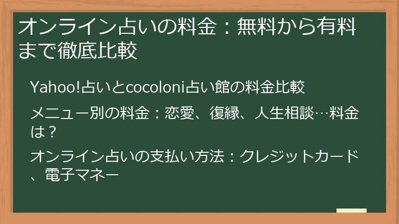 オンライン占いの料金：無料から有料まで徹底比較