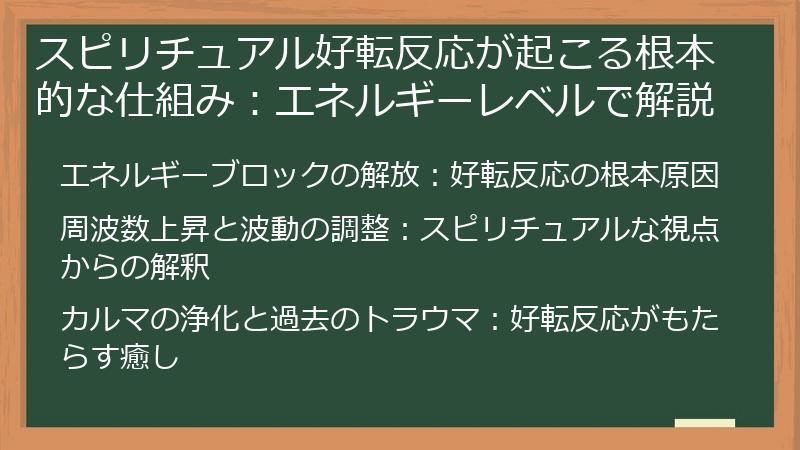 スピリチュアル好転反応が起こる根本的な仕組み：エネルギーレベルで解説