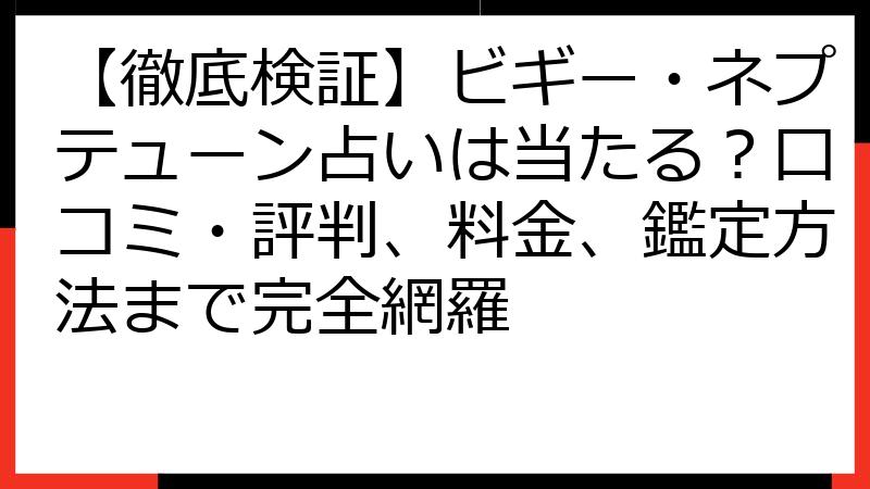 【徹底検証】ビギー・ネプテューン占いは当たる？口コミ・評判、料金、鑑定方法まで完全網羅