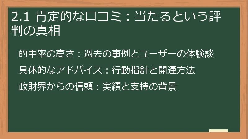 2.1 肯定的な口コミ：当たるという評判の真相
