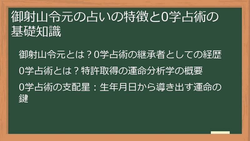 御射山令元の占いの特徴と0学占術の基礎知識