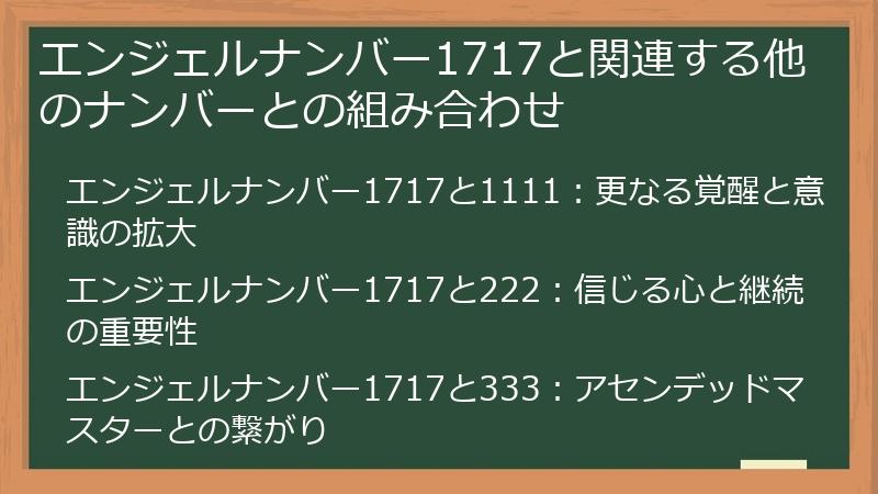 エンジェルナンバー1717と関連する他のナンバーとの組み合わせ