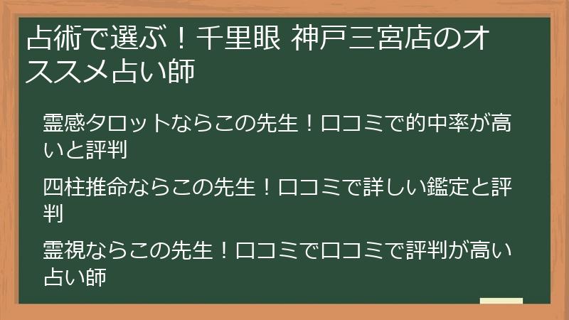 占術で選ぶ！千里眼 神戸三宮店のオススメ占い師