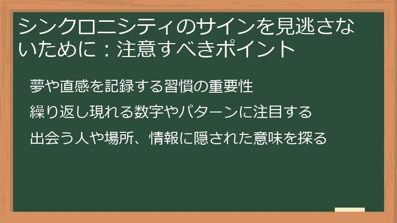 シンクロニシティのサインを見逃さないために：注意すべきポイント