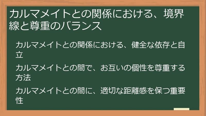 カルマメイトとの関係における、境界線と尊重のバランス