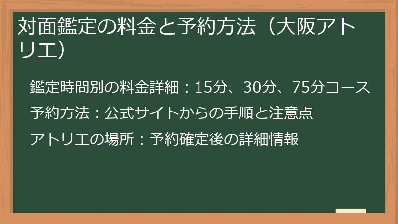 対面鑑定の料金と予約方法（大阪アトリエ）