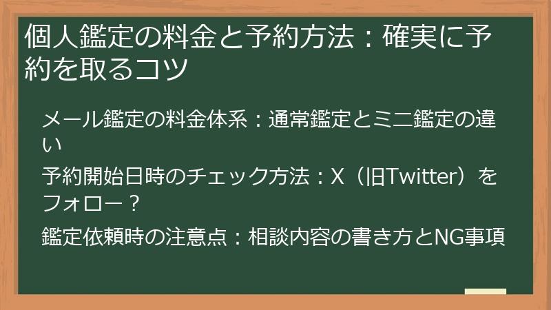 個人鑑定の料金と予約方法：確実に予約を取るコツ