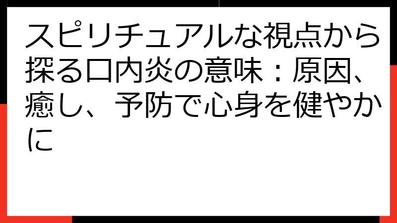スピリチュアルな視点から探る口内炎の意味：原因、癒し、予防で心身を健やかに