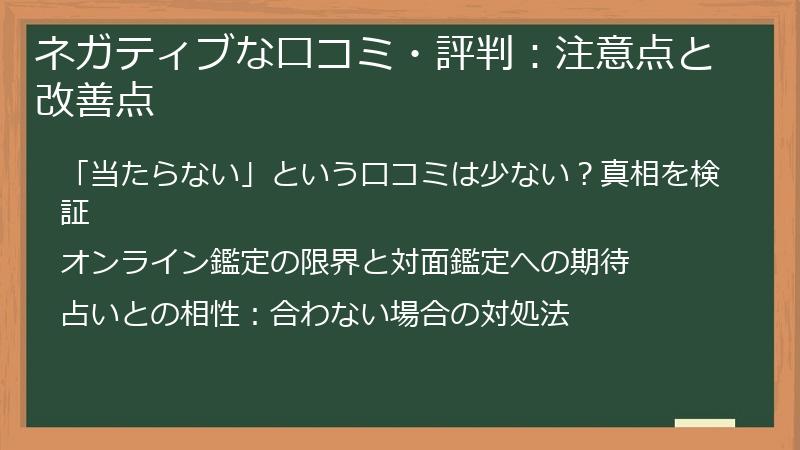 ネガティブな口コミ・評判：注意点と改善点