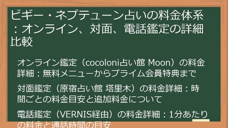 ビギー・ネプテューン占いの料金体系：オンライン、対面、電話鑑定の詳細比較