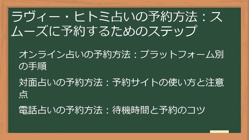 ラヴィー・ヒトミ占いの予約方法：スムーズに予約するためのステップ