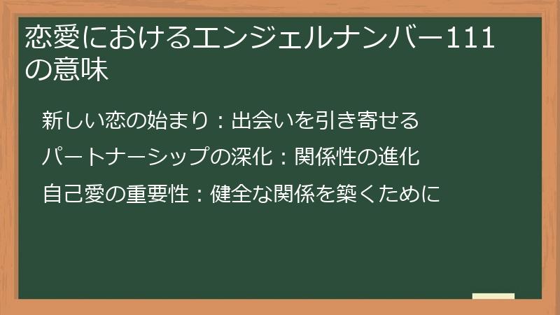 恋愛におけるエンジェルナンバー111の意味