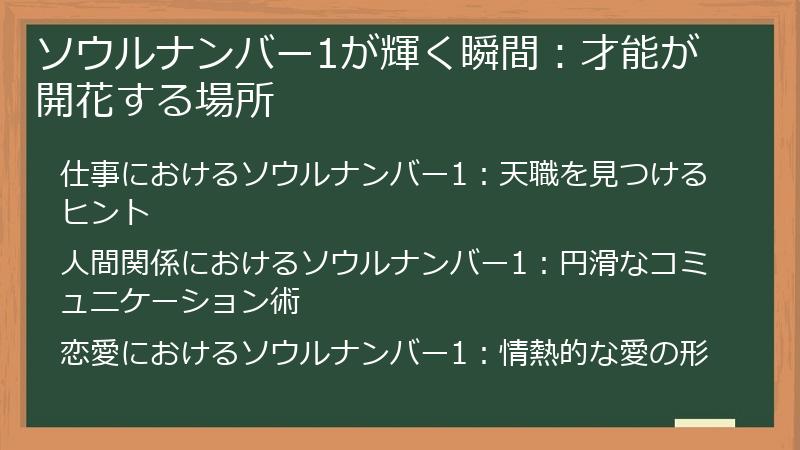 ソウルナンバー1が輝く瞬間：才能が開花する場所