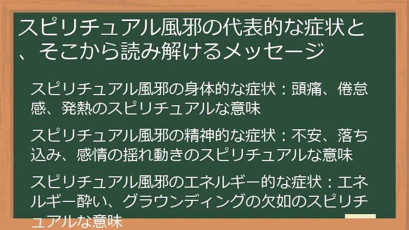 スピリチュアル風邪の代表的な症状と、そこから読み解けるメッセージ