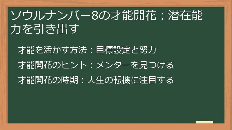 ソウルナンバー8の才能開花：潜在能力を引き出す