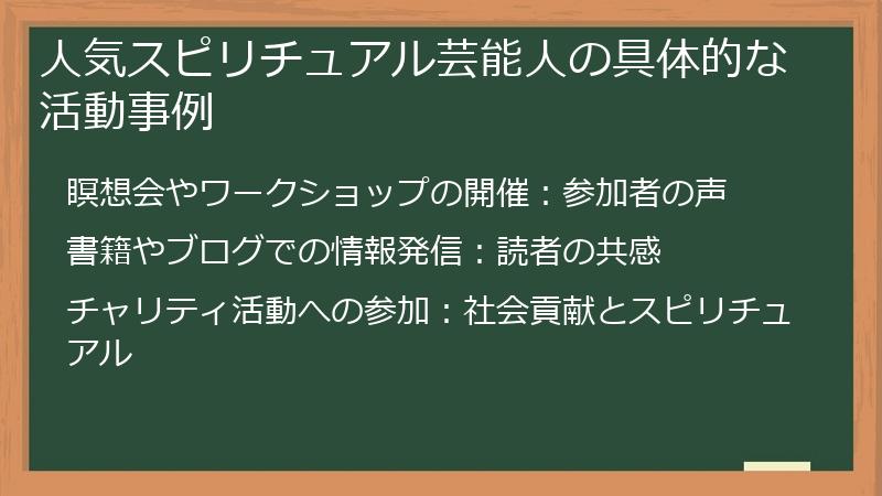 人気スピリチュアル芸能人の具体的な活動事例
