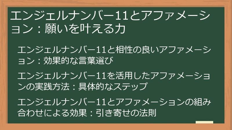 エンジェルナンバー11とアファメーション:願いを叶える力