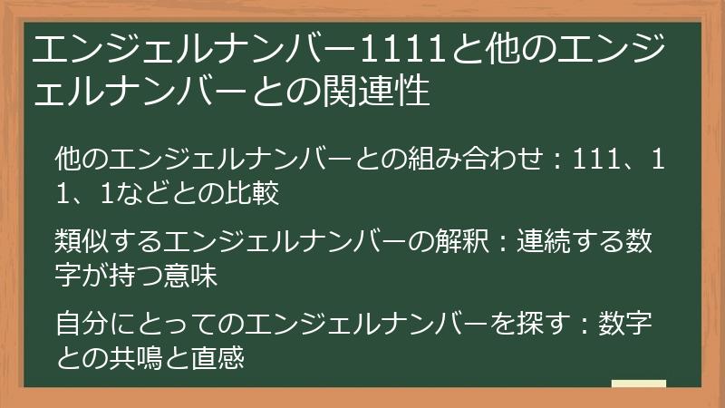 エンジェルナンバー1111と他のエンジェルナンバーとの関連性