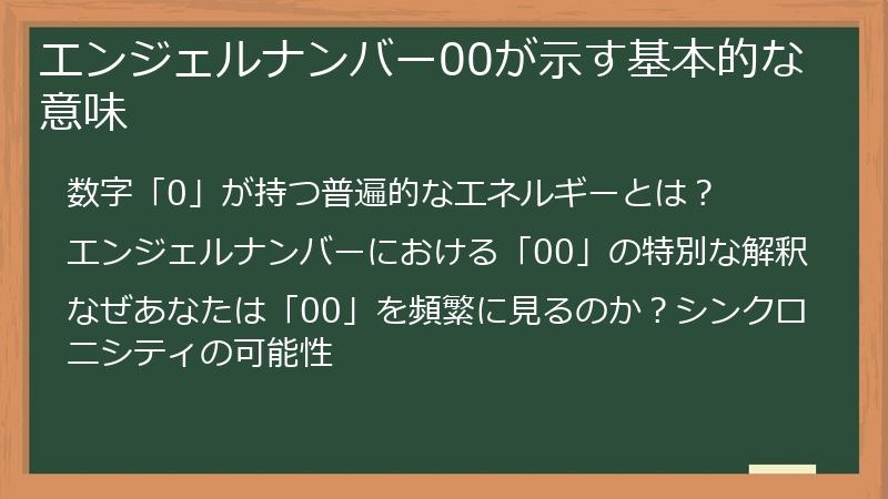 エンジェルナンバー00が示す基本的な意味