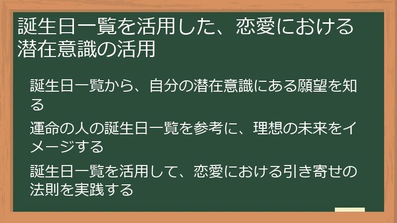 誕生日一覧を活用した、恋愛における潜在意識の活用