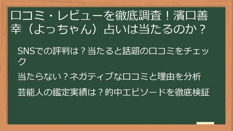 口コミ・レビューを徹底調査！濱口善幸（よっちゃん）占いは当たるのか？