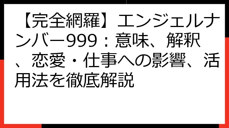 【完全網羅】エンジェルナンバー999：意味、解釈、恋愛・仕事への影響、活用法を徹底解説