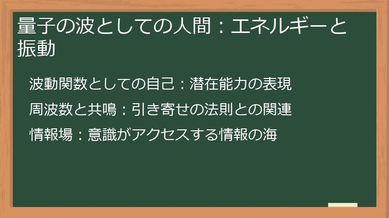 量子の波としての人間：エネルギーと振動