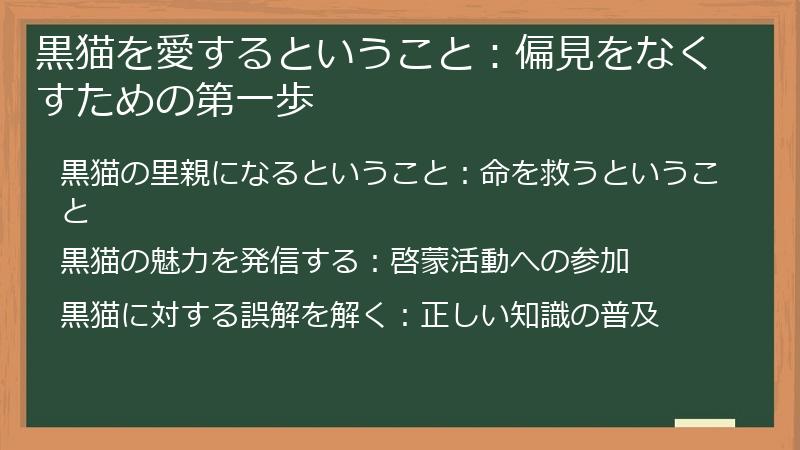 黒猫を愛するということ:偏見をなくすための第一歩
