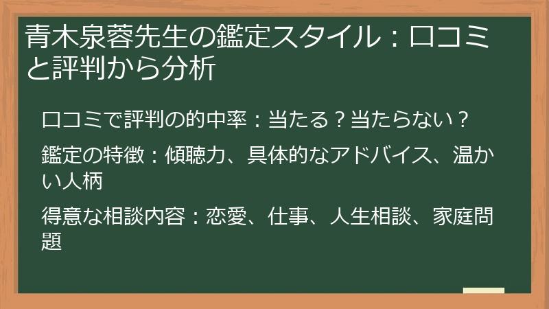 青木泉蓉先生の鑑定スタイル：口コミと評判から分析