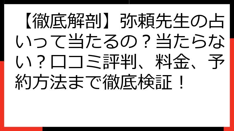 【徹底解剖】弥頼先生の占いって当たるの？当たらない？口コミ評判、料金、予約方法まで徹底検証！