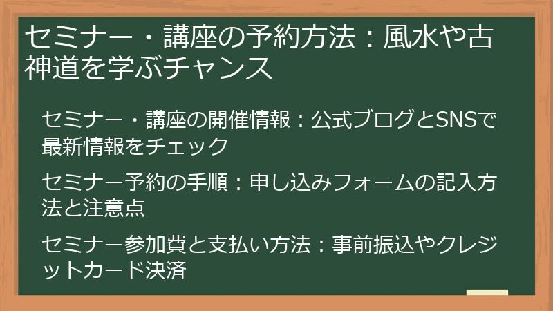 セミナー・講座の予約方法：風水や古神道を学ぶチャンス