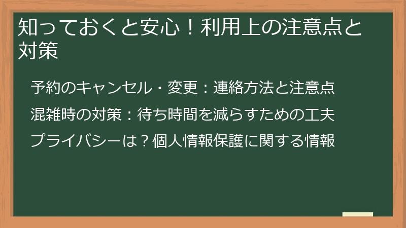知っておくと安心！利用上の注意点と対策