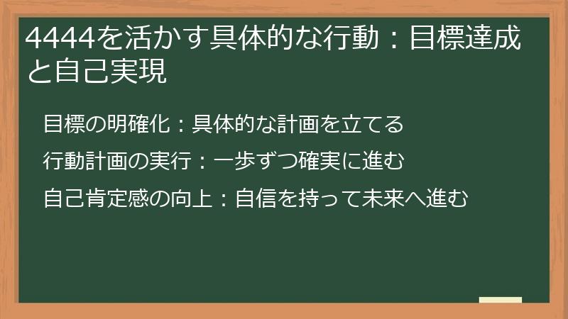 4444を活かす具体的な行動：目標達成と自己実現