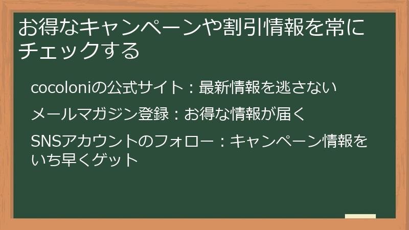 お得なキャンペーンや割引情報を常にチェックする