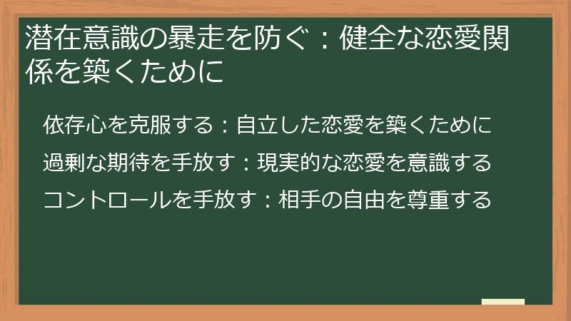 潜在意識の暴走を防ぐ：健全な恋愛関係を築くために