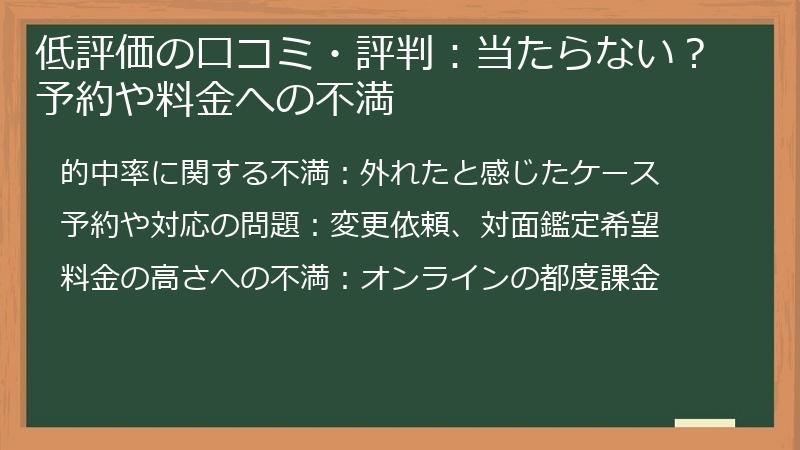 低評価の口コミ・評判：当たらない？予約や料金への不満