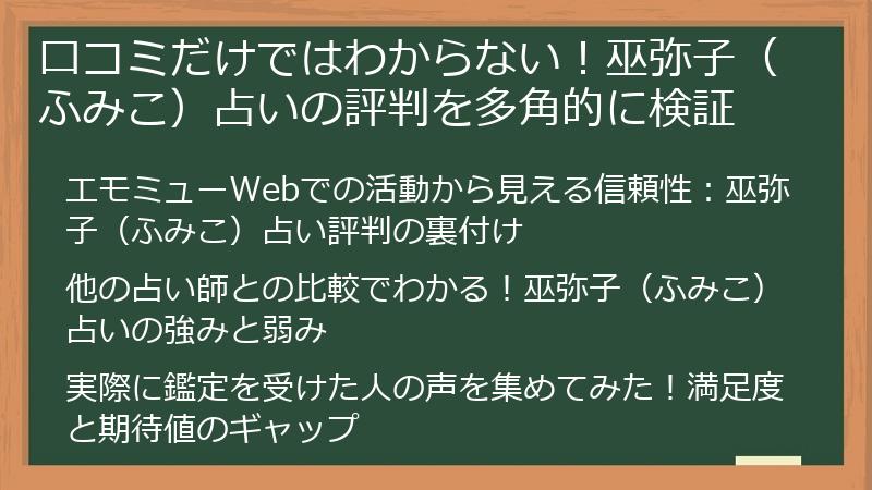 口コミだけではわからない！巫弥子（ふみこ）占いの評判を多角的に検証