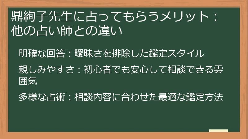 鼎絢子先生に占ってもらうメリット：他の占い師との違い