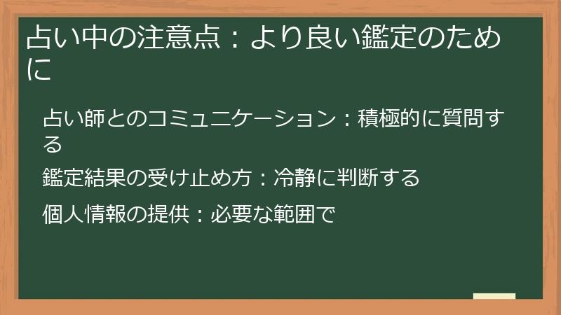 占い中の注意点：より良い鑑定のために