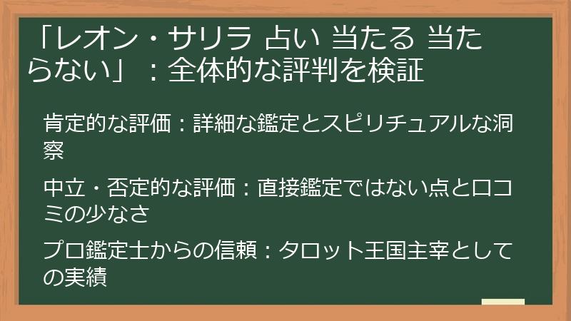 「レオン・サリラ 占い 当たる 当たらない」：全体的な評判を検証