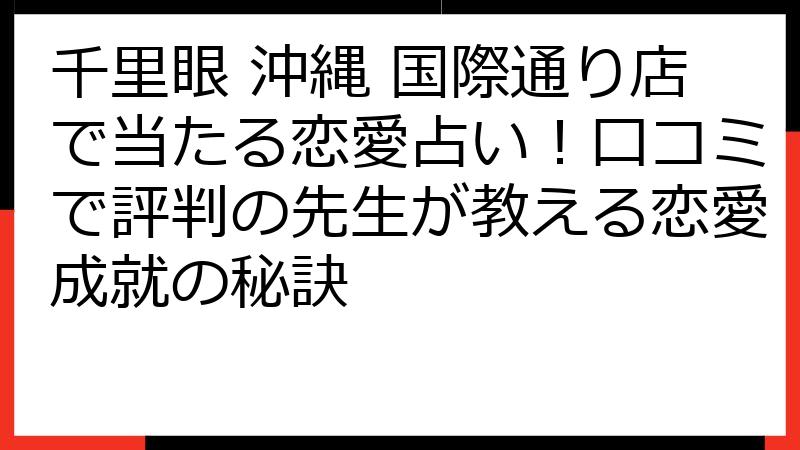 千里眼 沖縄 国際通り店で当たる恋愛占い！口コミで評判の先生が教える恋愛成就の秘訣