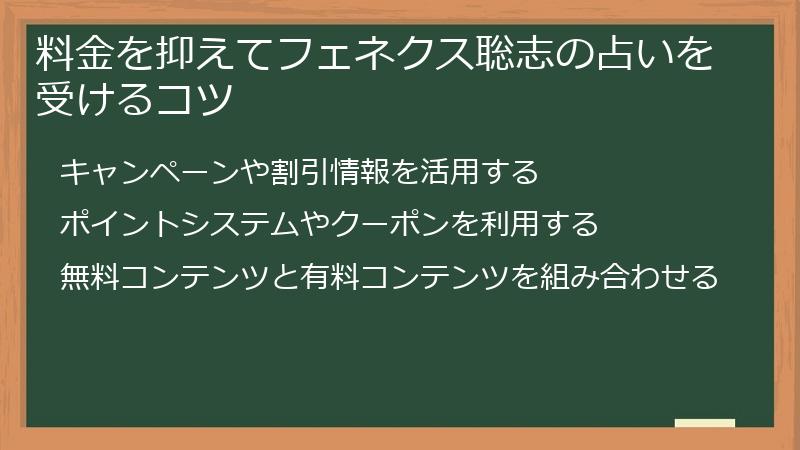 料金を抑えてフェネクス聡志の占いを受けるコツ