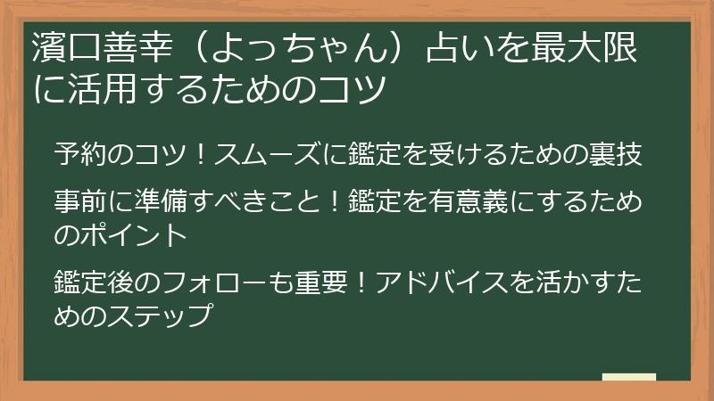濱口善幸（よっちゃん）占いを最大限に活用するためのコツ