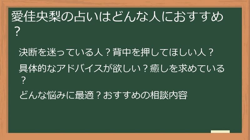 愛佳央梨の占いはどんな人におすすめ？
