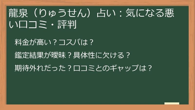 龍泉（りゅうせん）占い：気になる悪い口コミ・評判