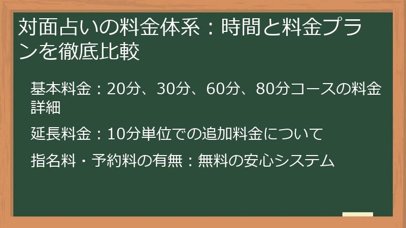 対面占いの料金体系：時間と料金プランを徹底比較